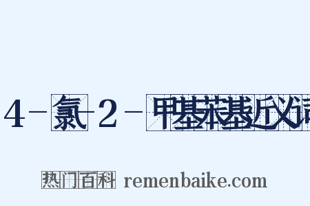 4-氯-2-甲基苯基近义词是什么意思的图片